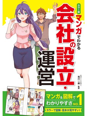 cover image of カラー版 マンガでわかる　会社の設立・運営